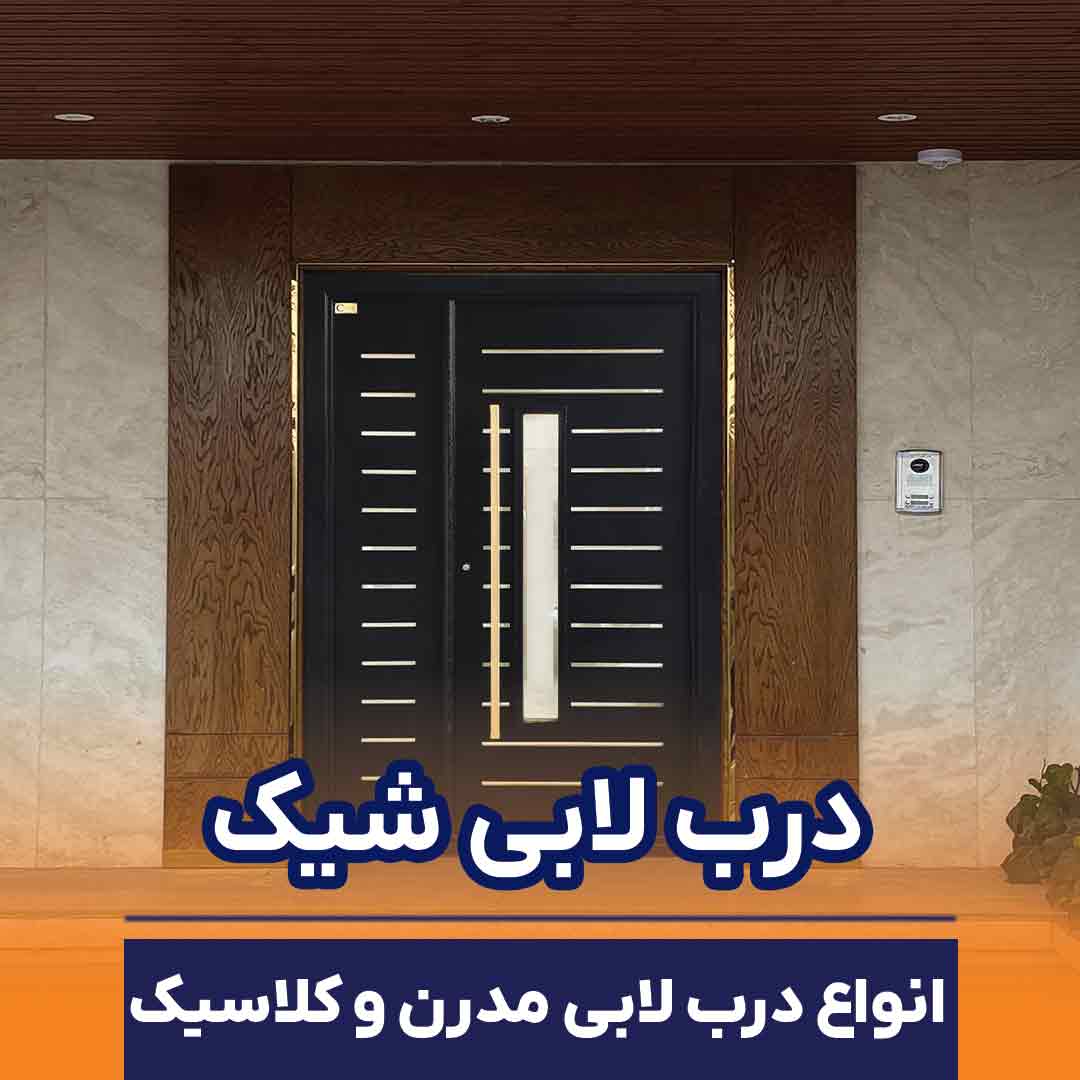 انواع درب لابی مدرن