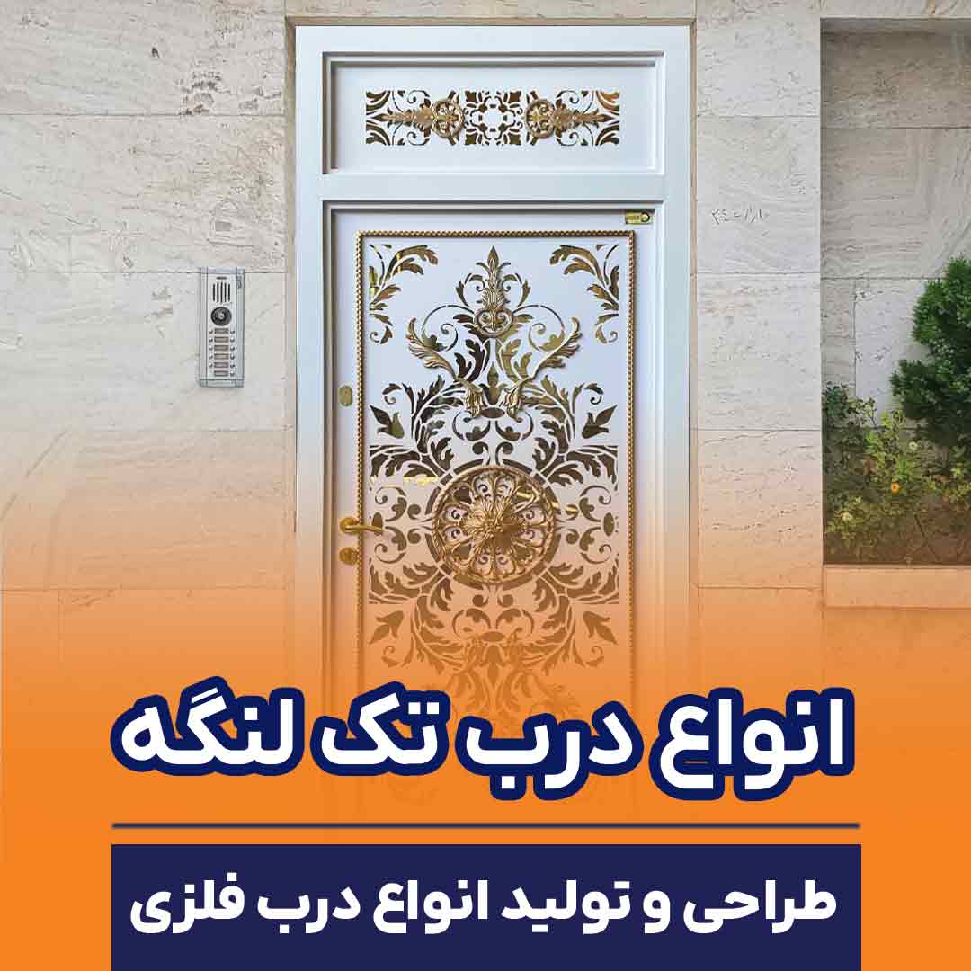 انواع درب تک لنگه