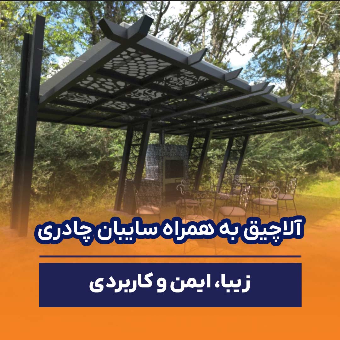 آلاچیق به همراه سایبان چادری