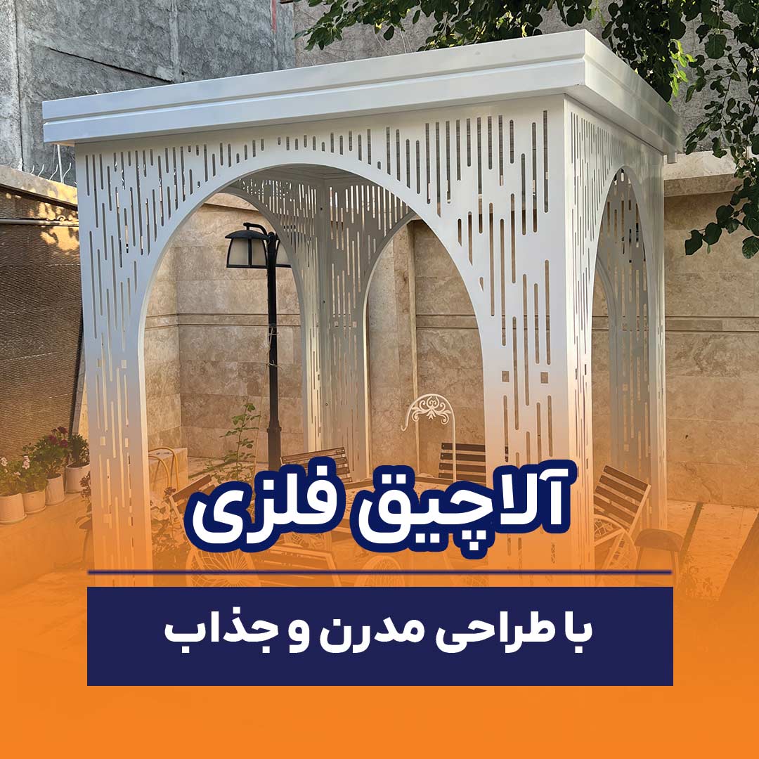 آلاچیق