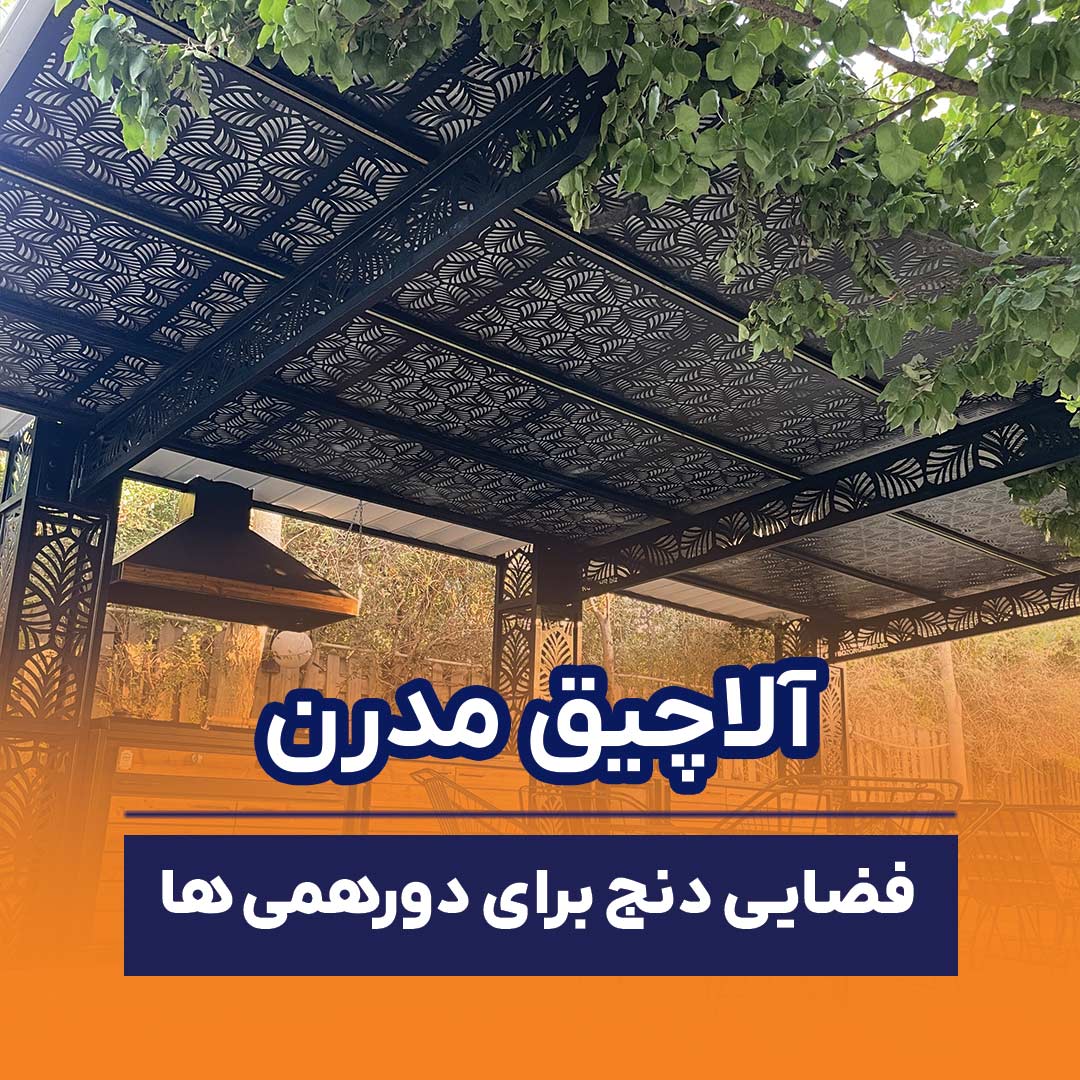 آلاچیق مدرن فلزی