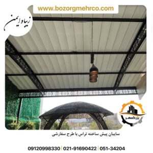 سایبان تراس یا سازه فلزی و پوشش سقف upvc