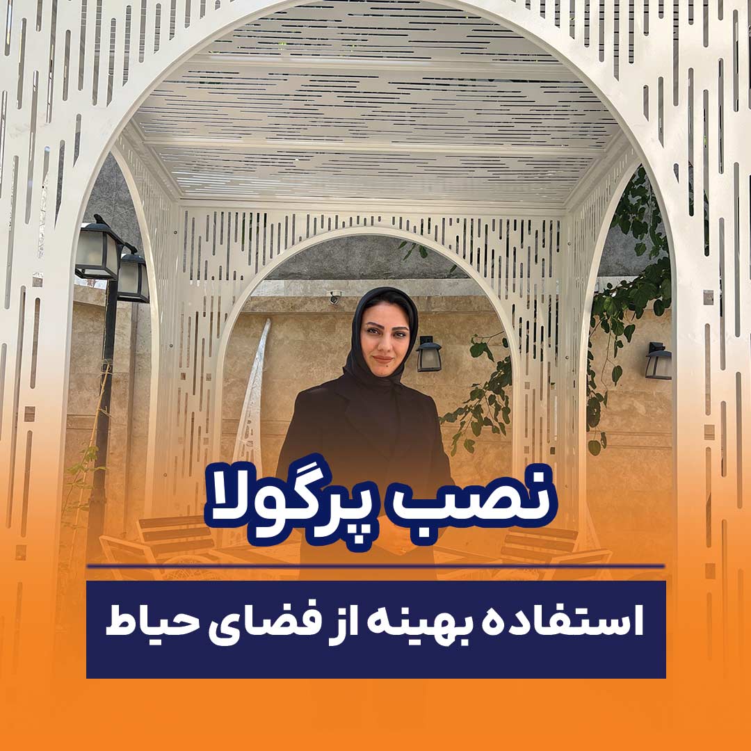 پرگولا برای حیاط