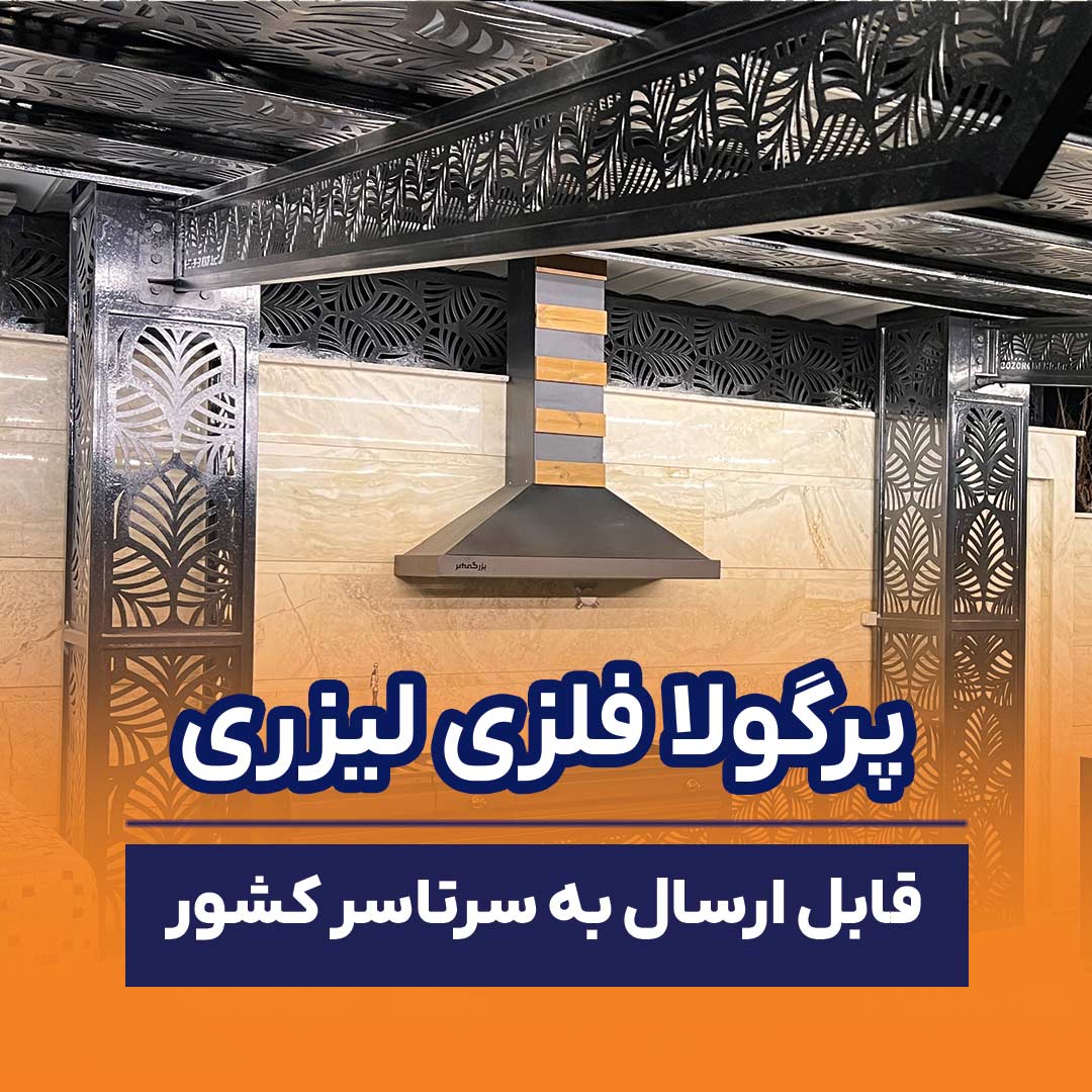 پرگولای فلزی لیزری