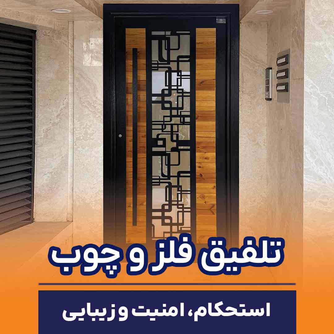 درب فلزی تلفیق با چوب