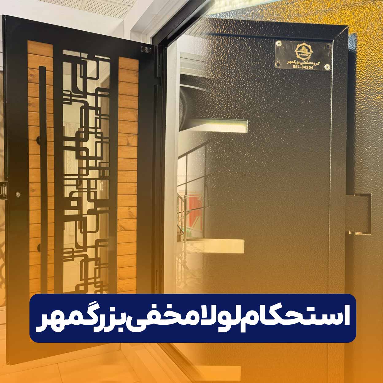 استحکام لولا مخفی بزرگمهر
