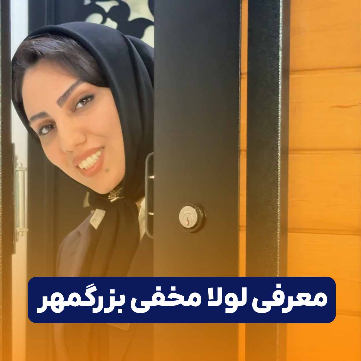 معرفی لولا مخفی