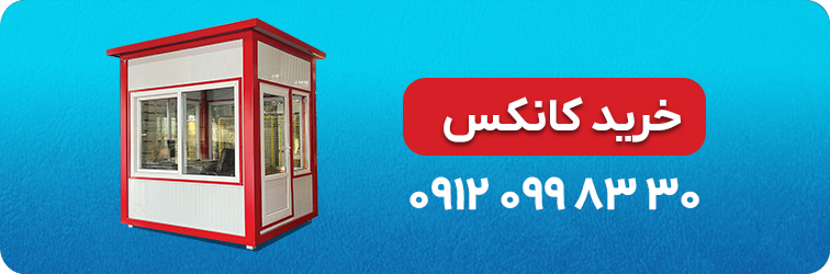 خرید کانکس