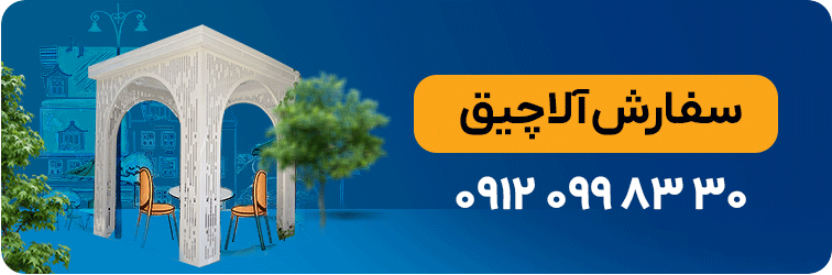 سفارش آلاچیق