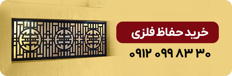 حفاظ فلزی