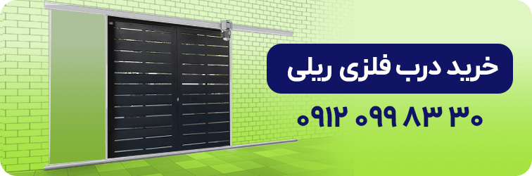 خرید درب ریلی