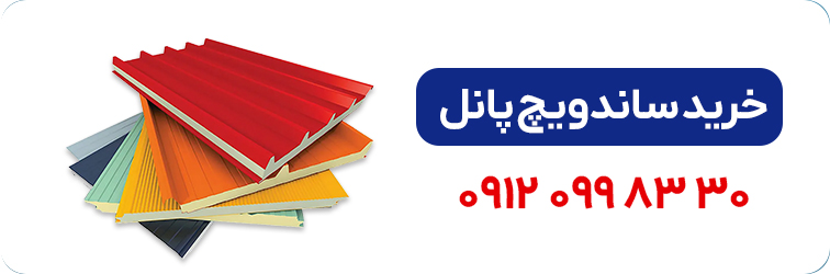 خرید ساندویچ پانل