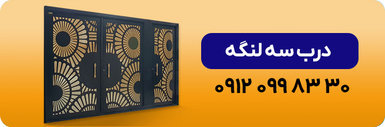 درب سه لنگه