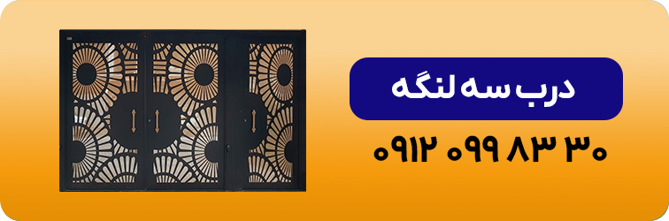خرید درب سه لنگه
