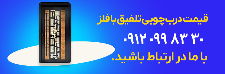 قیمت درب چوبی تلفیق با فلز