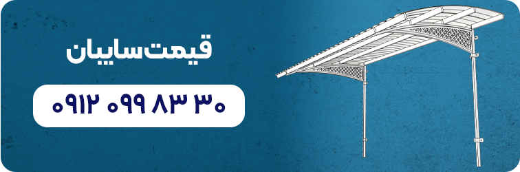 قیمت سایبان 