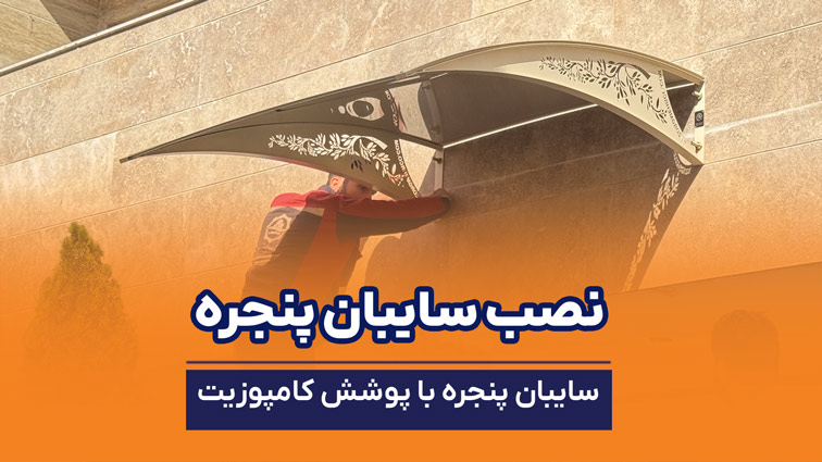 نصب سایبان پنجره