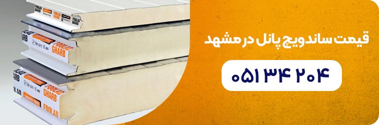قیمت ساندویچ پانل در مشهد