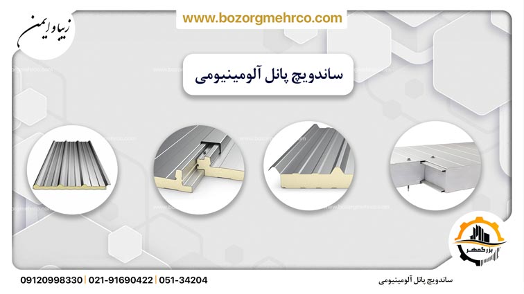 ساندویچ پانل آلومینیومی