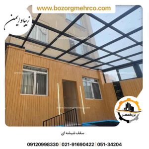 سقف شیشه ای برای حیاط