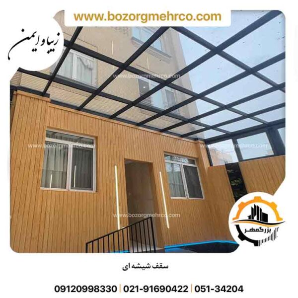 سقف شیشه ای برای حیاط