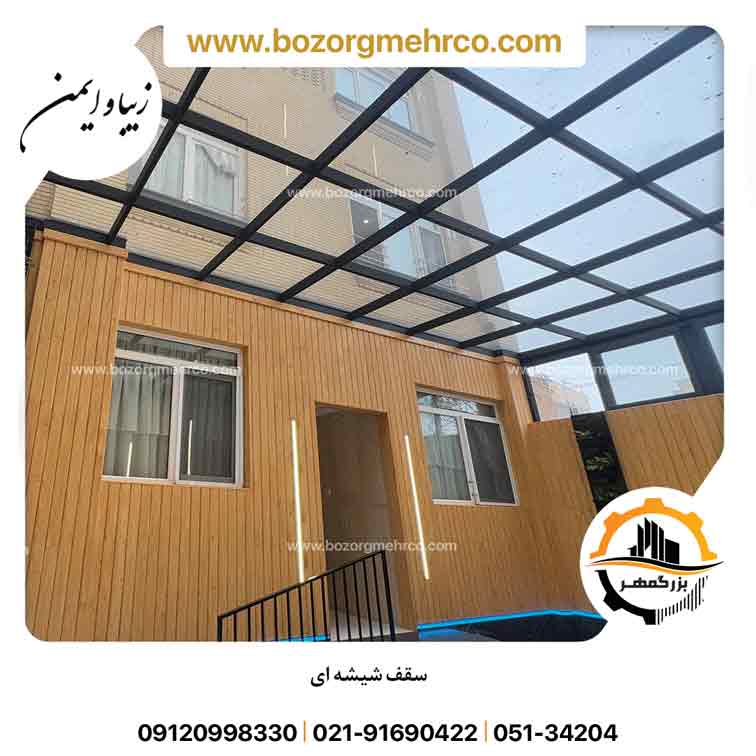سقف شیشه ای برای حیاط