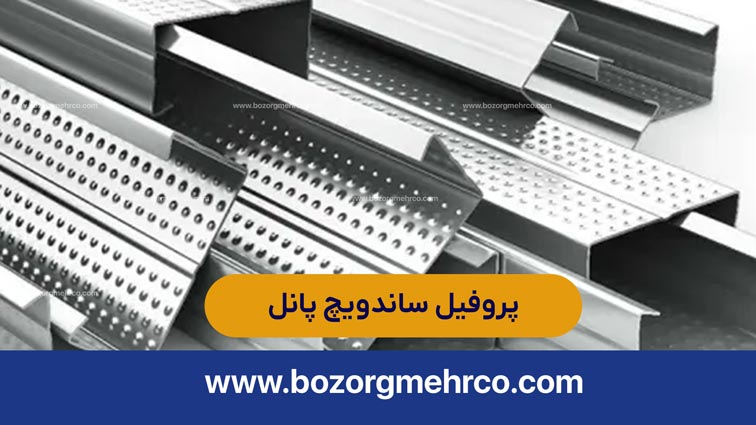 مشخصات و قیمت پروفیل ساندویچ پانل