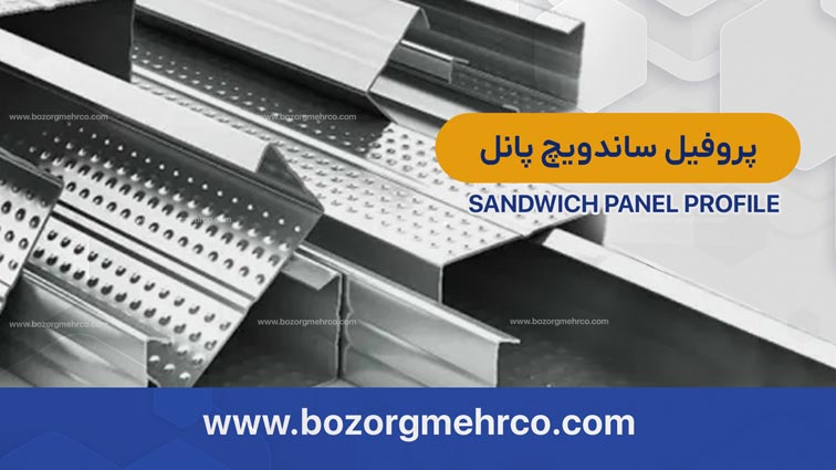 بهترین پروفیل ساندویچ پانل 