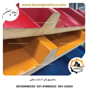 ساندویچ پانل سقفی 2 سانت