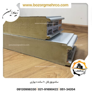 خرید ساندویچ پانل 10 سانت دیواری