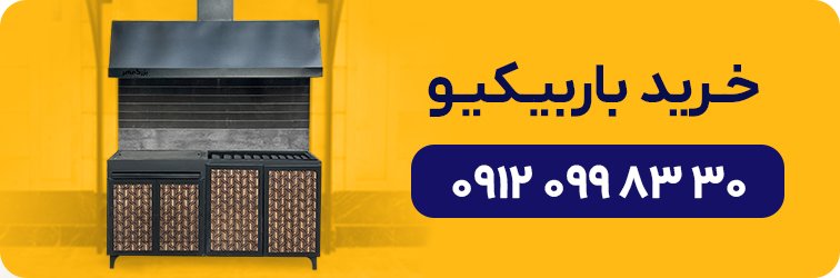 خرید باربیکیو