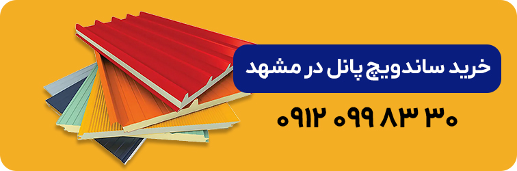 خرید ساندویچ پانل در مشهد