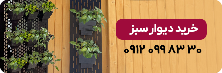 خرید دیوار سبز