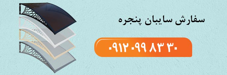 سایبان پنجره