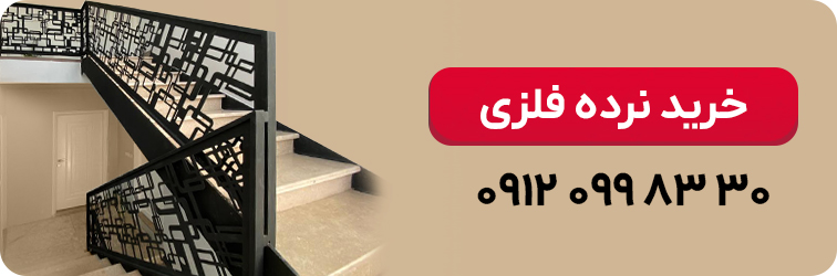 خرید نرده فلزی 