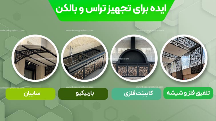 ایده برای تجهیز تراس و بالکن