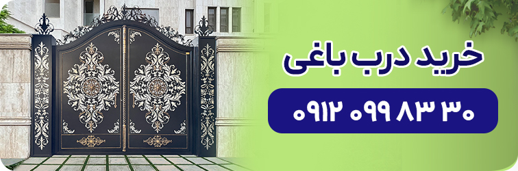 خرید درب باغی