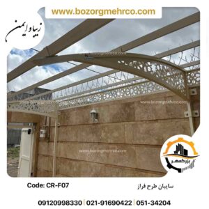 استراکچر سایبان فراز کرم رنگ
