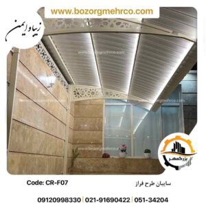 سایبان فراز کرم رنگ
