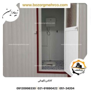 کانکس سرویس بهداشتی