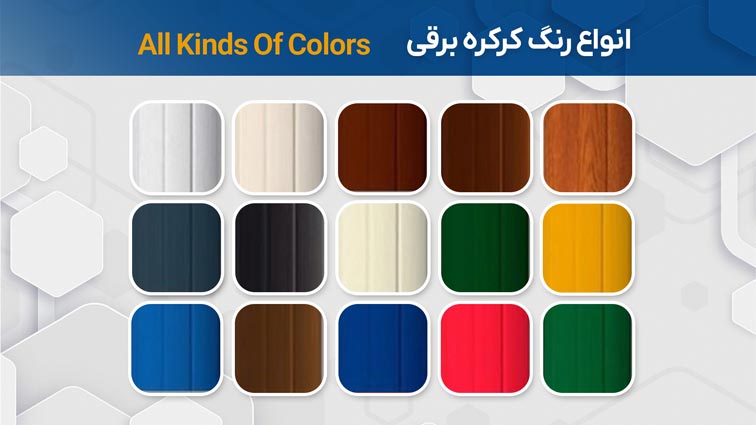 رنگ کرکره برقی