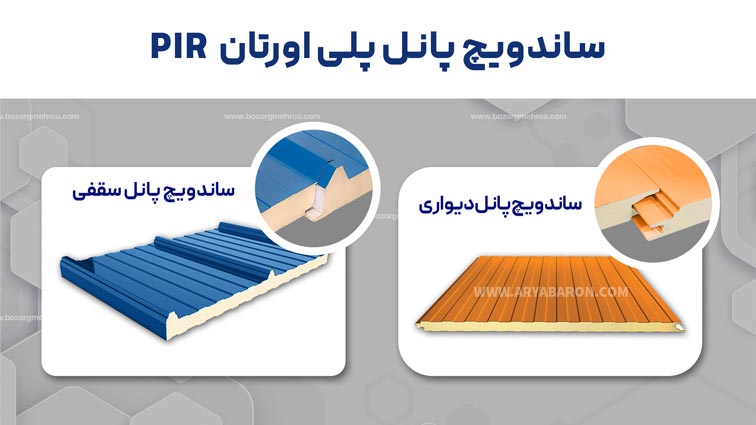 ساندویچ پانل pir