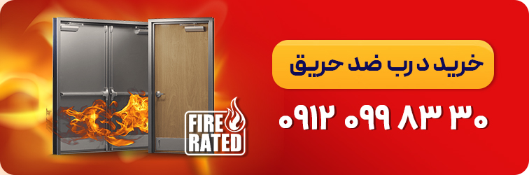 خرید درب ضد حریق