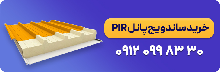 خرید ساندویچ پانل PIR