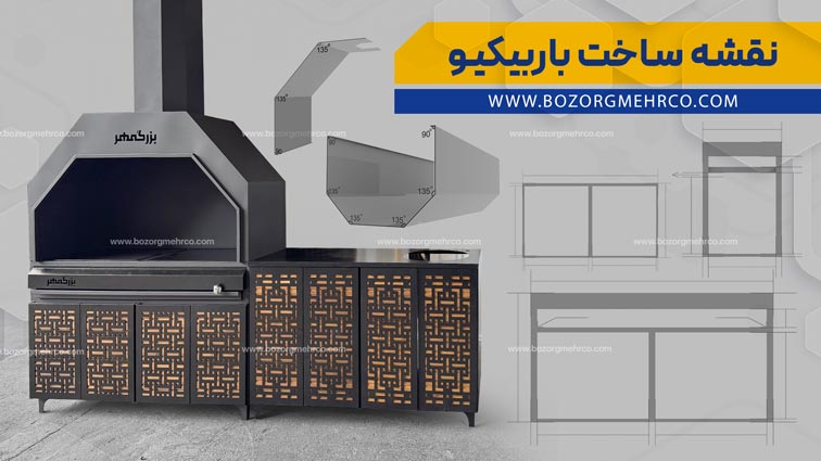 نقشه ساخت باربیکیو