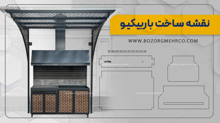 نقشه ساخت باربیکیو 