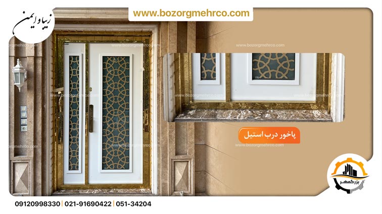 پاخور درب استیل 
