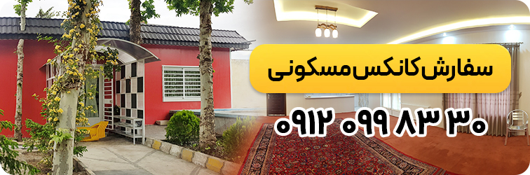 سفارش کانکس مسکونی