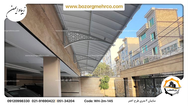 سایبان دو متری طرح اختر 