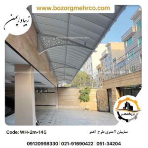 سایبان 2 متری